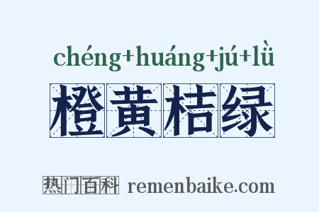 橙黄桔绿是什么意思的图片